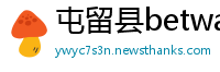 屯留县betway必威平台